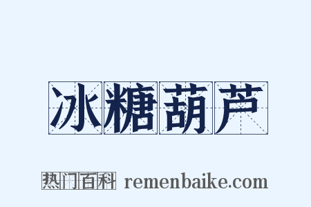 冰糖葫芦是什么意思的图片